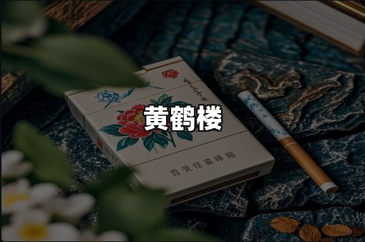 黄鹤楼